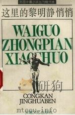 这里的黎明静悄悄（1991 PDF版）