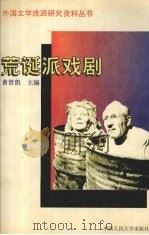荒诞派戏剧（1996 PDF版）