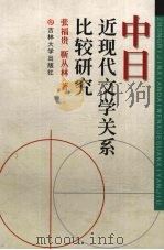 中日近现代文学关系比较研究 1999 PDF电子版封面 7560123260 张福贵,靳丛林著