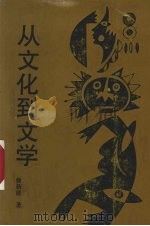 从文化到文学（1991 PDF版）