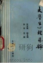 大学生心理导论（1992 PDF版）