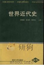 世界近代史 1991 PDF电子版封面 7305010928 管敬绪等主编