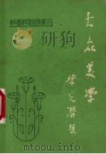 大众美学社会科学研究丛刊第17期（1982 PDF版）