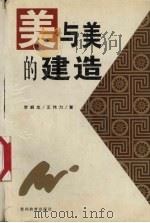 美与美的建造（1996 PDF版）