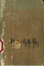 斯巴达克思  上（1984 PDF版）