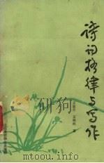 诗词格律与写作 1992 PDF电子版封面 7810321463 王志华,王晓枫著