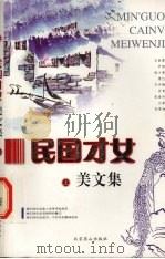 民国才女 美文集  上（1995 PDF版）