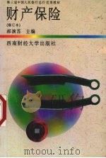 财产保险  修订本（1996 PDF版）