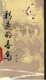 彩色的春鸟（1983 PDF版）