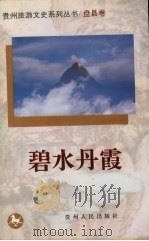 碧水丹霞（1999 PDF版）