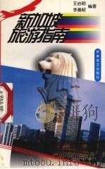 新加坡旅游指南   1998  PDF电子版封面  7801500008  王启明，李嘉昭编著 