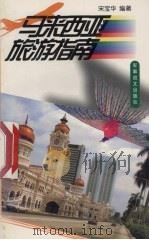 马来西亚旅游指南 1998 PDF电子版封面 7801500016 宋宝华编著