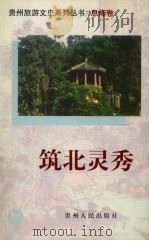 筑北灵秀   1999  PDF电子版封面  7221043361  政协贵州省委员会文史资料委员会，《贵州旅游文史系列丛书》编委 