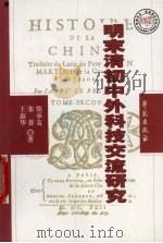 明末清初中外科技交流研究（1999 PDF版）