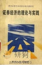 证券经济的理论与实践  贵州证券市场及股份制问题研究   1994  PDF电子版封面  7221036489  徐国柱等著 