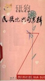 民歌比兴句选辑 1980 PDF电子版封面 10113·137 玉林地区文艺艺术界联合会编