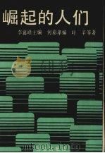 崛起的人们 1989 PDF电子版封面 7800401979 李冀峰主编;何彩孝编;叶辛等著