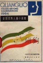 全国优秀儿童小说选  1984（1985 PDF版）