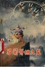 弓箭哥捆九龙 1979 PDF电子版封面 R10106·810 肖丁三整理