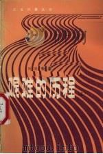 艰难的历程 上 1982 PDF电子版封面 10110·233 刘俊秀著