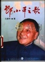 邓小平之歌 1996 PDF电子版封面 7221043078 王蔚桦著
