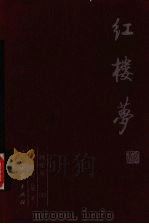 红楼梦  第4册（ PDF版）