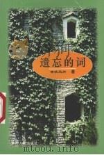 遗忘的词（1998 PDF版）