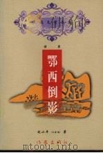 鄂西倒影 1999 PDF电子版封面 7506316714 刘小平著