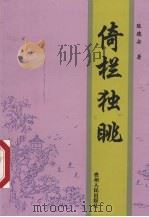 倚栏独眺 1997 PDF电子版封面 7221045216 陈德安著