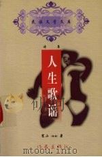 人生歌谣 1999 PDF电子版封面 7506316714 寒山著