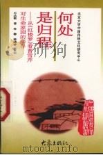 何处是归程  从《红楼梦》看曹雪芹对生命家园的探寻（1997 PDF版）