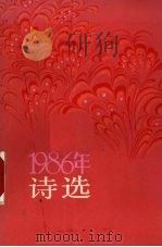 1986年诗选 1988 PDF电子版封面 7020000886 诗刊社编