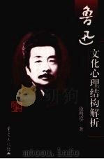 鲁迅文化心理结构解析   1999  PDF电子版封面  7536645635  徐明德著 
