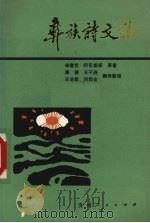 彝族诗文论 1988 PDF电子版封面 7221001405 (唐)举奢哲等原著;康健等翻译整理