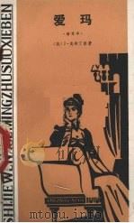 爱玛 1982 PDF电子版封面 10109·1472 j.奥斯丁著