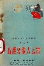 高楼转眼入云霄（1959 PDF版）
