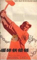 砸碎铁锁链 工人家史选 1973 PDF电子版封面 3103·29 浙江省红代会编