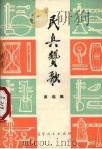 民兵赞歌 演唱集 1974 PDF电子版封面 10090·89 辽宁人民出版社编辑