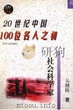 20世纪中国100位名人之初 2 1999 PDF电子版封面 7221048258 吴继路著