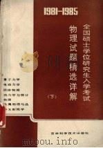 1981-1985全国硕士学位研究生入学考试物理试题精选详解 下 1986 PDF电子版封面 13376·51 董庆德,朱耀银,何岚鹰等编