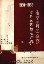1981-1985全国硕士学位研究生入学考试物理试题精选详解  上（1986 PDF版）