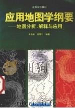 应用地图学纲要 地图分析、解释与应用 1997 PDF电子版封面 7040057921 李满春,徐雪仁编著