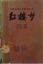 红楼梦  下（1982.10 PDF版）