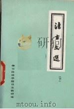 法古文选 下编 1982 PDF电子版封面 华东政法学院语文教研室选编