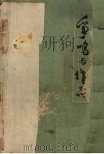 争鸣与作品  下（1982 PDF版）