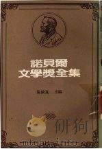 诺贝尔文学奖全集  第17卷  克丽丝汀的一生  下（ PDF版）