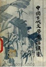 中国古代文学广播讲稿  元明部分（ PDF版）