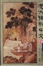 港大预科中文  4（1983 PDF版）