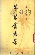 梦苕盦论集 1993 PDF电子版封面 710100797X 钱仲联著