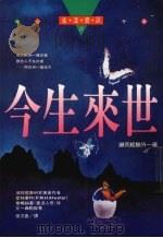 今生来世  濒死经验外一章（1995 PDF版）
